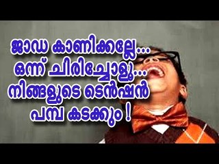 ജാഡ കാണിക്കല്ലേ...ഒന്ന് ചിരിച്ചോളൂ... നിങ്ങളുടെ ടെന്‍ഷന്‍ പമ്പ കടക്കും !