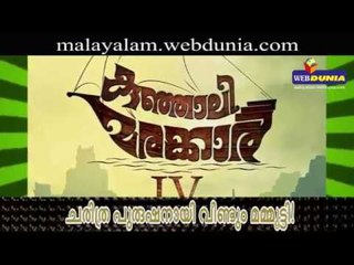അതെ, മമ്മൂട്ടി തന്നെ കുഞ്ഞാലിമരയ്ക്കാർ! - ഔദ്യോഗികമായി പ്രഖ്യാപിച്ചു!