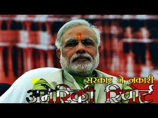 मोदी सरकार ने धार्मिक स्वतंत्रता पर अमेरिकी रिपोर्ट को नकारा | Modi govt. rejects US panel's report