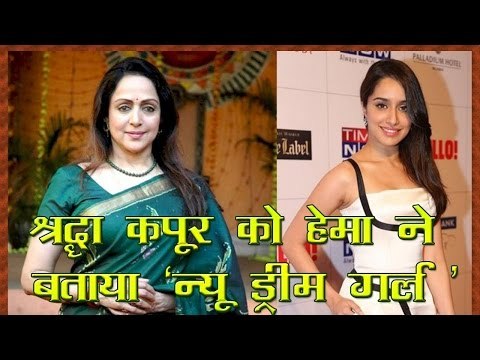 श्रद्धा कपूर को हेमा ने बताया 'नई ड्रीम गर्ल'