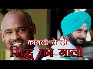 विनोद कांबली ने नवजो‍त सिंह सिद्धू को गाली दी