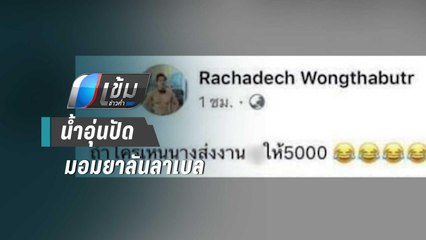 คนจัดปาร์ตี้ “ปัดชี้เป้า” “ลันลาเบล”ให้น้ำอุ่นมอมยาหิ้วขึ้นคอนโดฯ | เข้มข่าวค่ำ