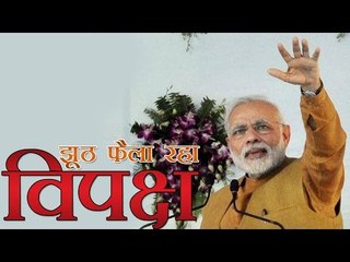 झूठ फैला रहे हैं, सरकार गरीबों को समर्पित: मोदी