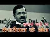 वादों से पलटे दिल्ली के मुख्यमंत्री अरविंद केजरीवाल