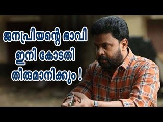 ജനപ്രിയന്റെ ഭാവി ഇനി കോടതി തീരുമാനിക്കും