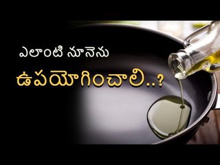 ఎలాంటి నూనెను ఉపయోగించాలో తెలుసా? || What type of oil to be used for cooking?