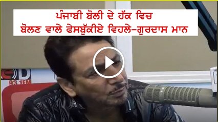 Gurdas mann agree with amit shah on hindi and punjabi