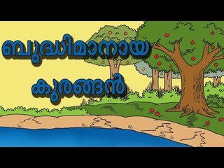 മങ്കിയും മുതലയും - ഒരു അത്യാഗ്രഹത്തിന്‍റെ കഥ!