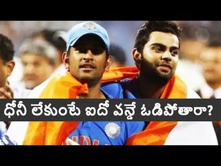 #Dhoni ధోనీ లేకుంటే భారత్ కప్ గెలవలేరా? #Indvsaus #Rishabhpant