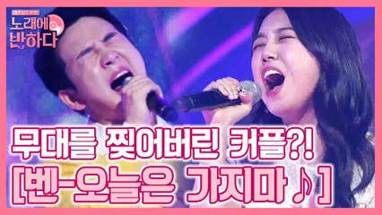 무대를 찢어버린 가창력 이훈식x이상아 ′오늘은 가지마♪′