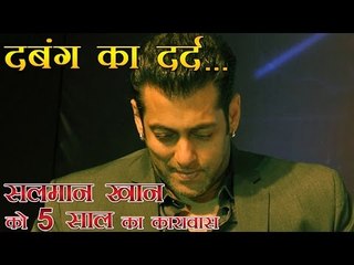 दबंग का दर्द | Salman Khan sentenced to 5 years