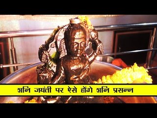 शनि जयंती पर ऐसे होंगे शनि प्रसन्न