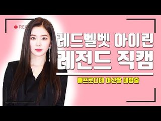[세로직캠] 레드벨벳 아이린 ‘배주 1분 루팡쇼’...볼수록 짙어지는 여신의 향기