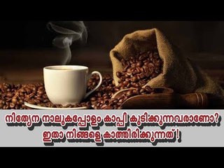 നിത്യേന നാലു കപ്പോളം കാപ്പി കുടിക്കുന്നവരാണോ ? ഇതാണ് നിങ്ങളെ കാത്തിരിക്കുന്നത് !