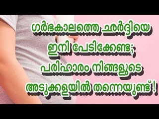 ഗര്‍ഭകാലത്തെ ഛര്‍ദ്ദിയെ ഇനി പേടിക്കേണ്ട; പരിഹാരം നിങ്ങളുടെ അടുക്കളയില്‍ തന്നെയുണ്ട് !