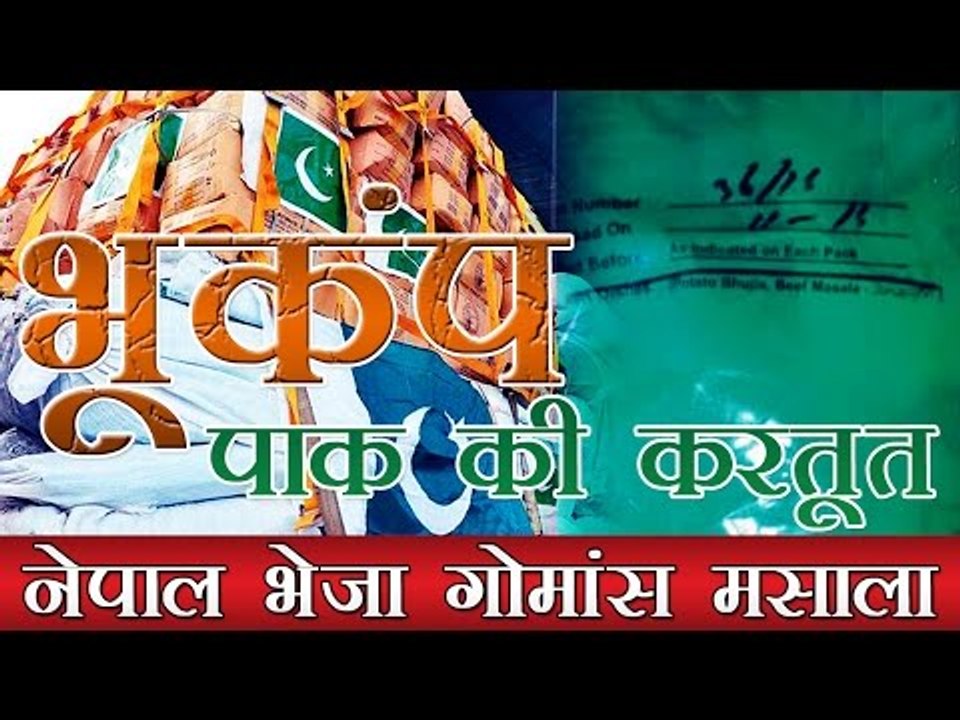 पाकिस्तान की मदद पर भूकंप प्रभावित नेपाल में बवाल l Nepal earthquake: Pakistan sends 'beef masala'