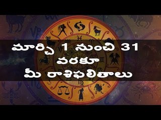 Rasi Phalalu 1st March to 31st March 2019  || Rasi Phalau