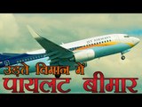 चलती उड़ान में पायलट बीमार, यात्री ने उतरवाया विमान | Jet Airways Plane Makes Emergency landing