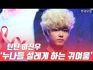 HK직캠｜틴틴 이진우, '누나들 설레게 하는 귀여운 해남이'