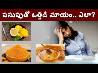 #Turmeric పసుపుతో ఒత్తిడి పరార్ #Health #Benefits
