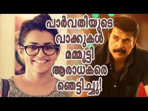 മമ്മൂട്ടിയെ രൂക്ഷമായി വിമർശിച്ച് പാർവതി