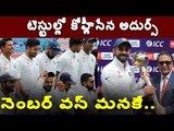 #ViratKohli  కోహ్లీసేన అదుర్స్.. నెంబర్ వన్ మనకే.#ICCTestChampionship #Cricket