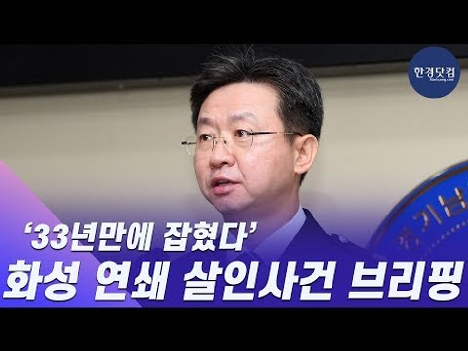 "33년만에 잡혔다" 화성 연쇄살인 사건 브리핑 현장