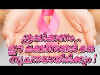 ശ്രദ്ധിച്ചോളൂ... ഈ ലക്ഷണങ്ങളില്‍ ഏതെങ്കിലും ഒന്ന് അതിന്റെ സൂചനയായിരിക്കും !