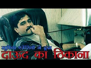खुफिया एजेंसियों ने पाक में ढूंढा दाऊद का ठिकाना | Intelligence agencies tracaced Dawood In Pakistan