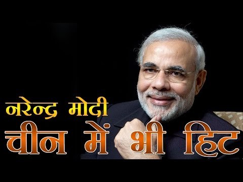 मोदी चीनी सोशल मीडिया पर भी हिट | Modi scores big hit with China microblog