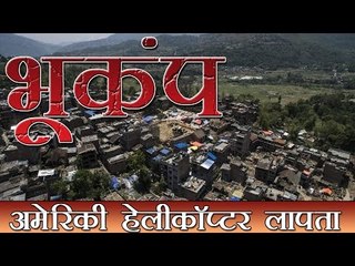 नेपाल में फिर भूकंप के झटके, अमेरिकी हेलीकॉप्टर लापता | US helicopter missing in Nepal
