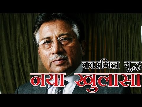 मुशर्रफ ने किया कारगिल युद्ध पर नया खुलासा | Pakistan Army had India by the throat in Kargil: Pervez