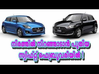 നിരത്തില്‍ നിറഞ്ഞാടാന്‍ പുതിയ സ്വിഫ്റ്റ് ഫെബ്രുവരിയിൽ !