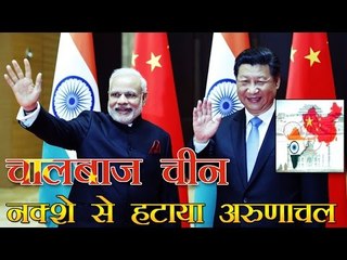 चीन की चालबाजी, भारत के नक्शे से हटाया अरुणाचल और कश्मीर | China mangled Indian Map