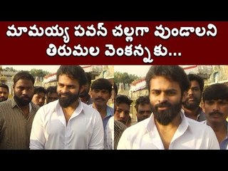 మామయ్య పవన్ కల్యాణ్ ఆరోగ్యం కోసం, చిత్రలహరి హీరో తిరుమల శ్రీవారి సేవలో