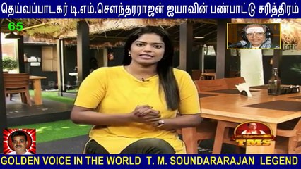 T M Soundararajan Legend- பாட்டுத்தலைவன் டி.எம்.எஸ் Episode - 65