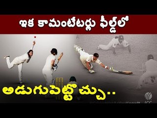 #ICC ఇక కామెంటేటర్లు ఏసీ రూముల్లో కాదు.. ఫీల్డులోకి రావొచ్చు..  #Twitter #Commentators #Field