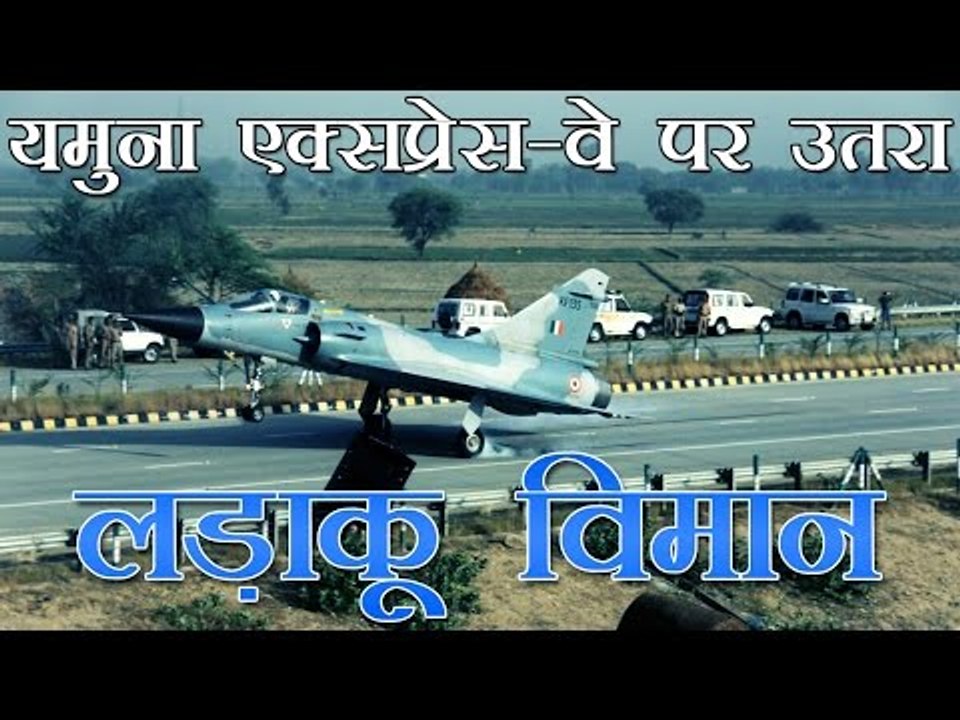 यमुना एक्सप्रेस-वे पर विमान की लैंडिंग | Mirage...