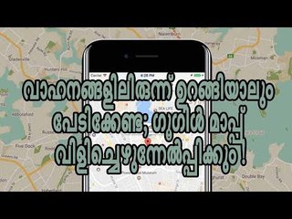 വാഹനങ്ങളിലിരുന്ന് ഉറങ്ങിയാലും പേടിക്കേണ്ട; ഗൂഗിള്‍ മാപ്പ് വിളിച്ചെഴുന്നേല്‍പ്പിക്കും !