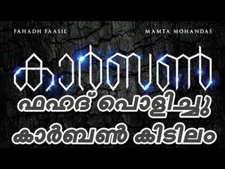 കാര്‍ബണ്‍ മികച്ച സിനിമ, ഫഹദ് ഉജ്ജ്വലം! - നിരൂപണം