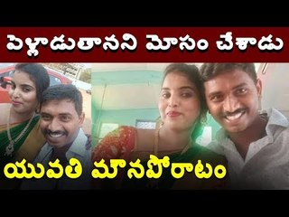 పెళ్లాడుతానని మోసం చేశాడు... యువతి మౌనపోరాటం || Webdunia Telugu