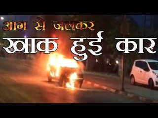 आग से जलकर खाक हुई कार