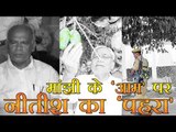 मांझी के घर आम पर नीतीश का पहरा | Nitish deploys Guards at Manjhi's garden