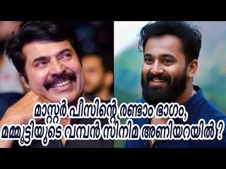 മാസ്റ്റര്‍ പീസിന് രണ്ടാം ഭാഗം, മമ്മൂട്ടിയുടെ വമ്പന്‍ സിനിമ അണിയറയില്‍ ?