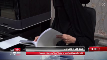 فقدت بصرها وتقدم بها العمر.. لكن ذلك لم يمنعها من إكمال تعليمها