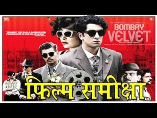 बॉम्बे वेलवेट: फिल्म समीक्षा