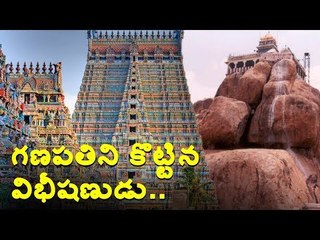#Srirangam వినాయకుడిని కొట్టిన విభీషణుడు.. #SriRanganatharSwamy #Temple
