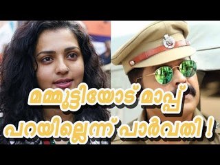 മമ്മൂട്ടിയോട് മാപ്പ് പറയില്ലെന്ന് പാര്‍വതി !
