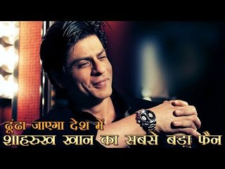 ढूंढा जाएगा देश में शाहरुख खान का सबसे बड़ा फैन