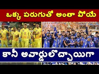 ఒక్క పరుగుతో అంతా పోయే.. కానీ అవార్డులొచ్చాయిగా..